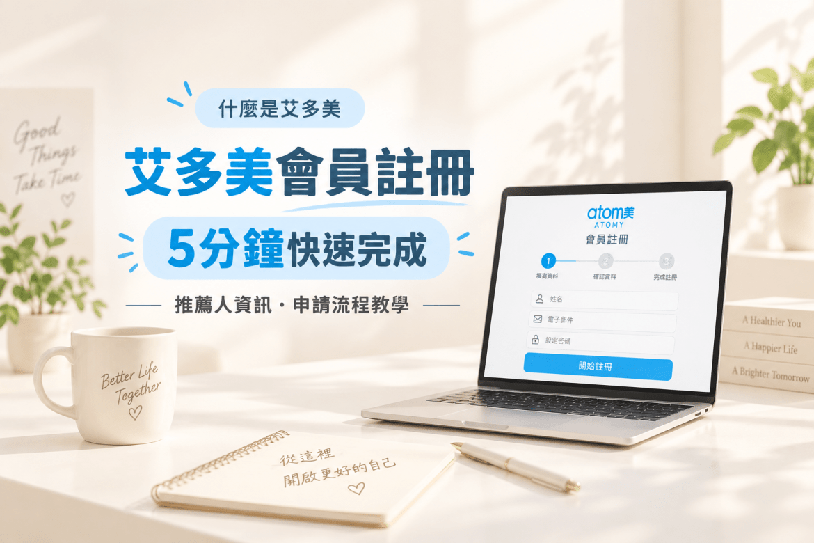 艾多美註冊教學完整步驟