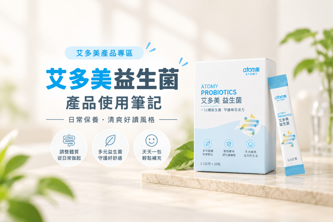 益生菌該怎麼挑？選擇艾多美益生菌的七大理由