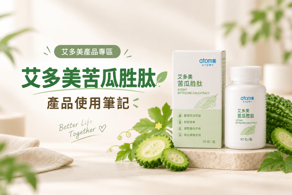 艾多美苦瓜胜肽：來自大自然的神奇健康寶物