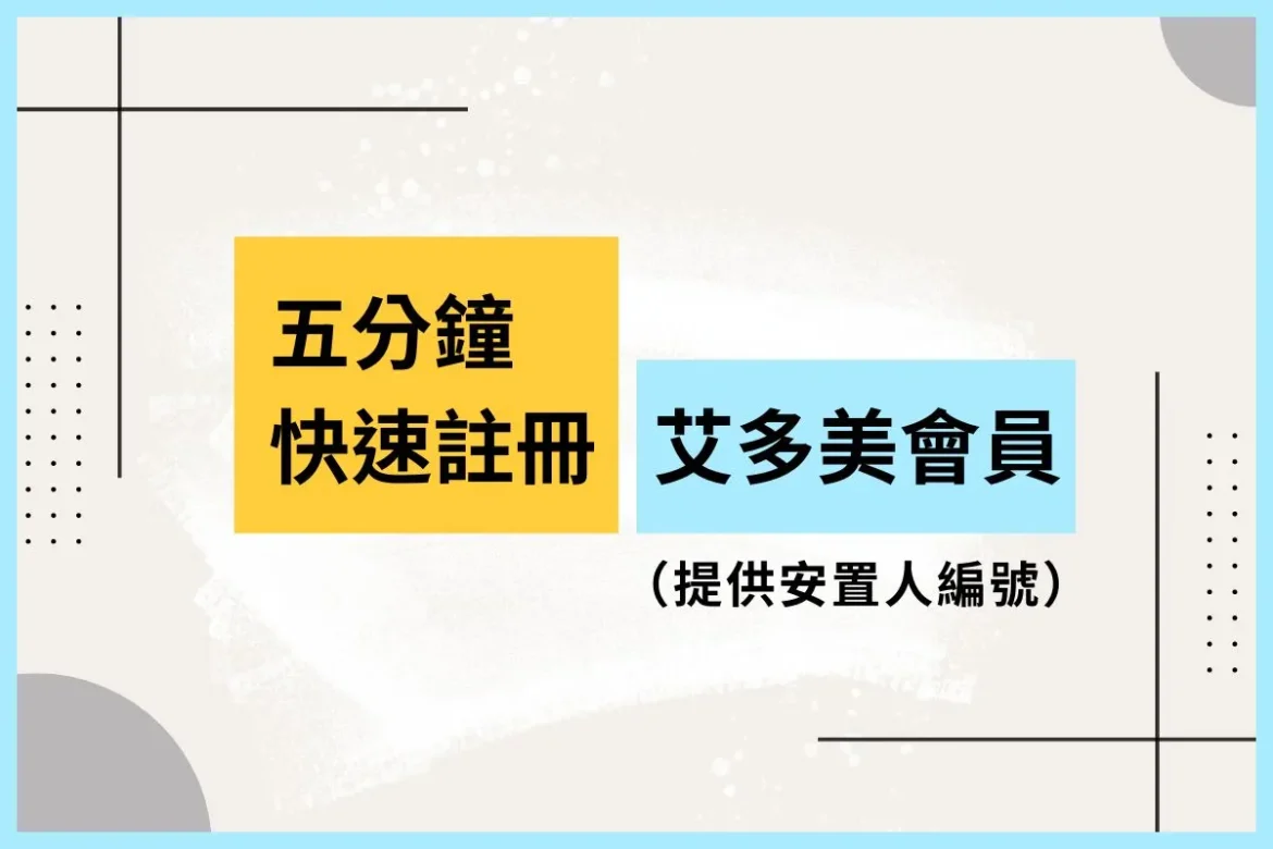艾多美註冊教學完整步驟