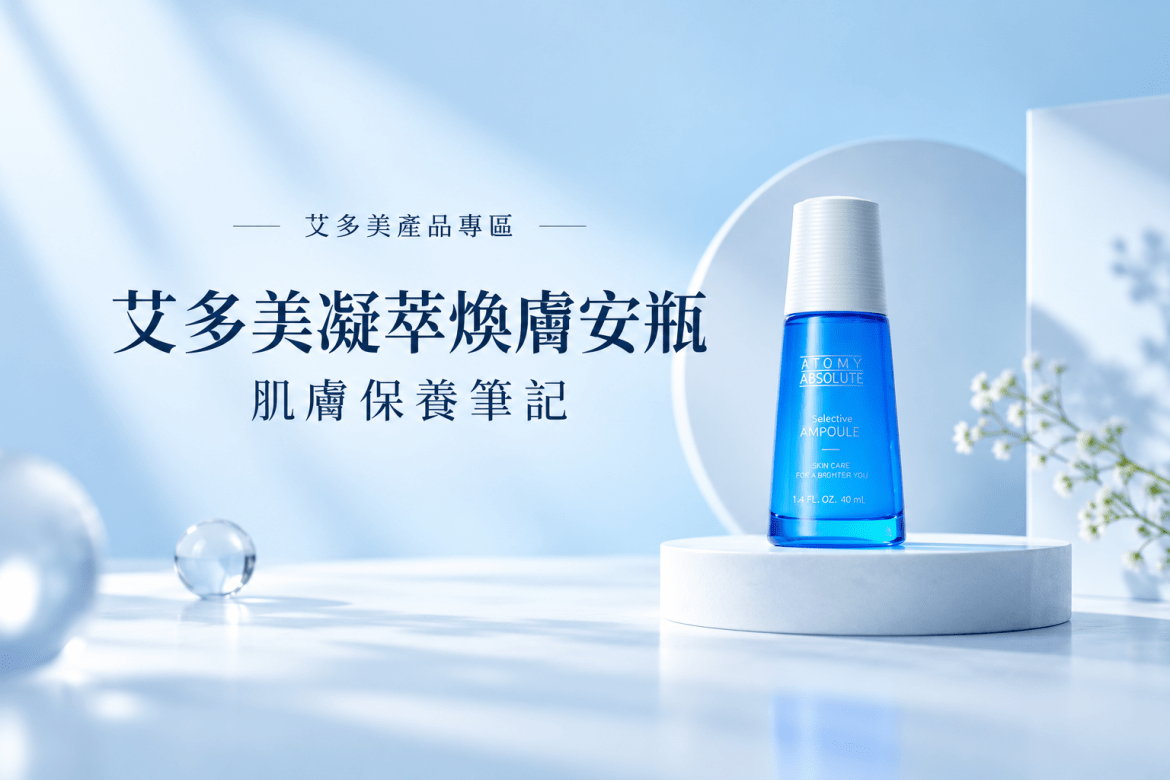 艾多美凝萃煥膚安瓶保養
