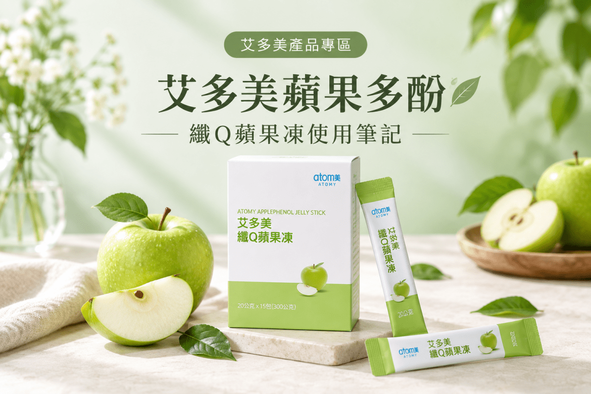 艾多美蘋果多酚產品