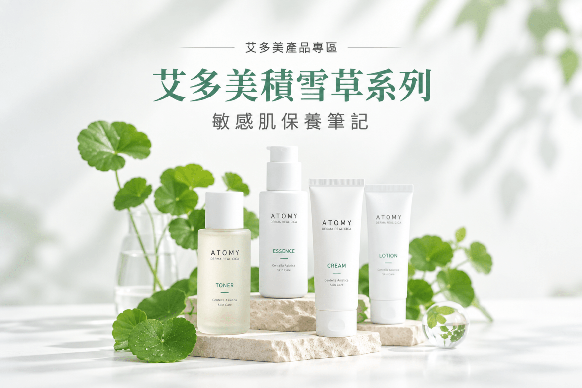艾多美積雪草系列：敏感性肌膚的救星