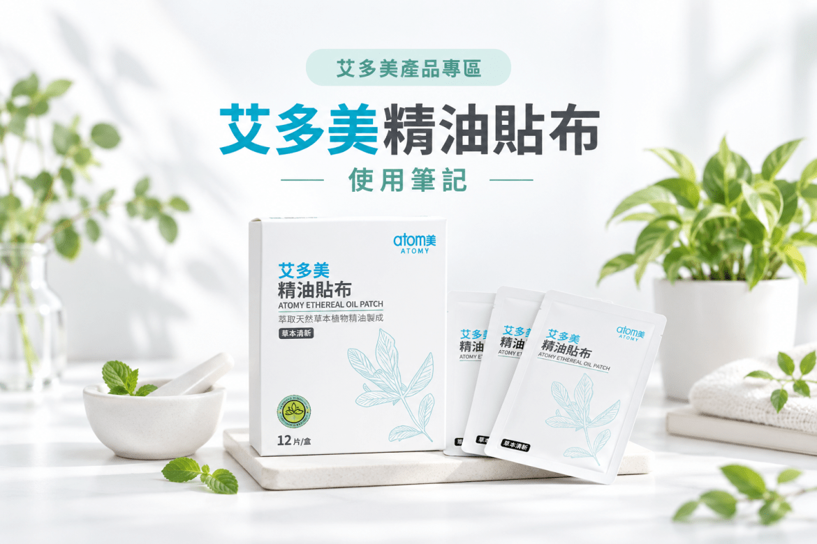 艾多美精油貼布