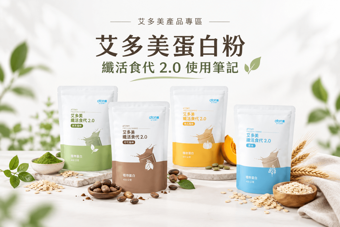 艾多美蛋白粉推薦，所有你需要的營養都在這一包！艾多美纖活食代 2.0