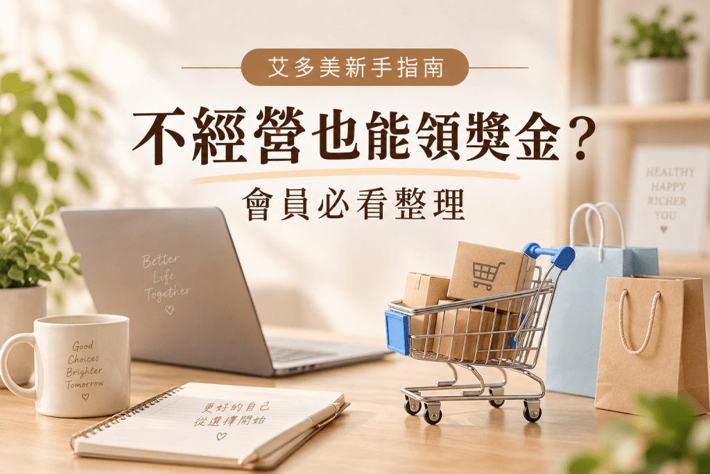 不經營艾多美也能領獎金的方法!佛系經營會員必看