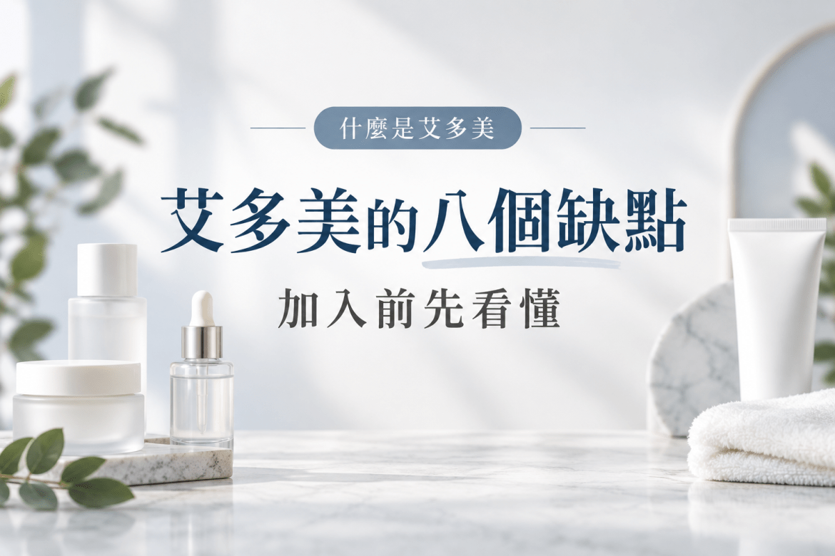 艾多美的八個缺點