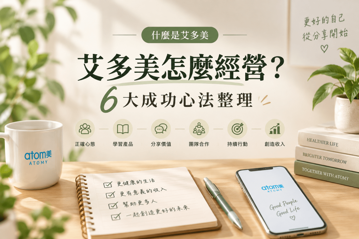 如何經營艾多美?六大成功心法