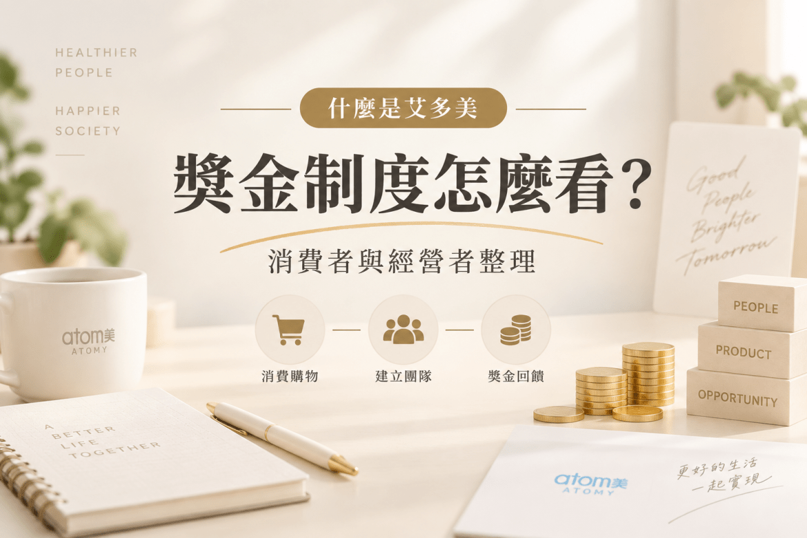 艾多美獎金制度懶人包