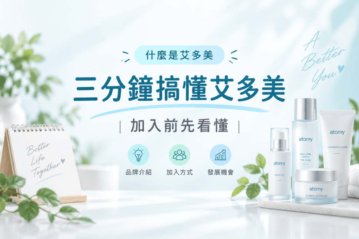 三分鐘搞懂艾多美
