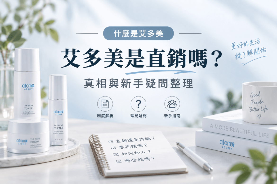 艾多美直銷詐騙與陷阱真相解析