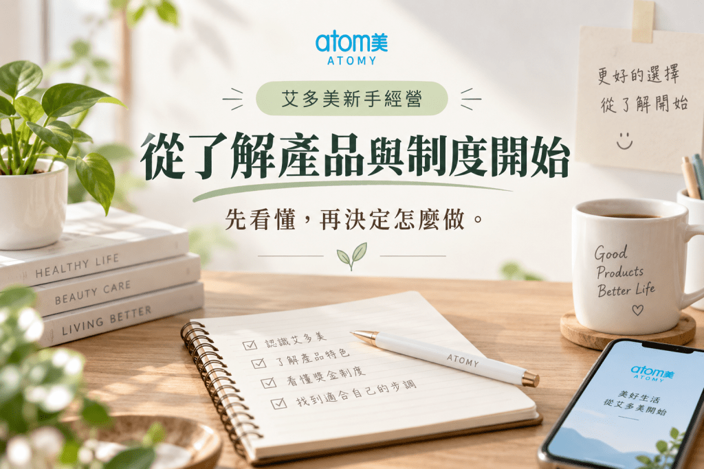 如何經營艾多美?六大成功心法