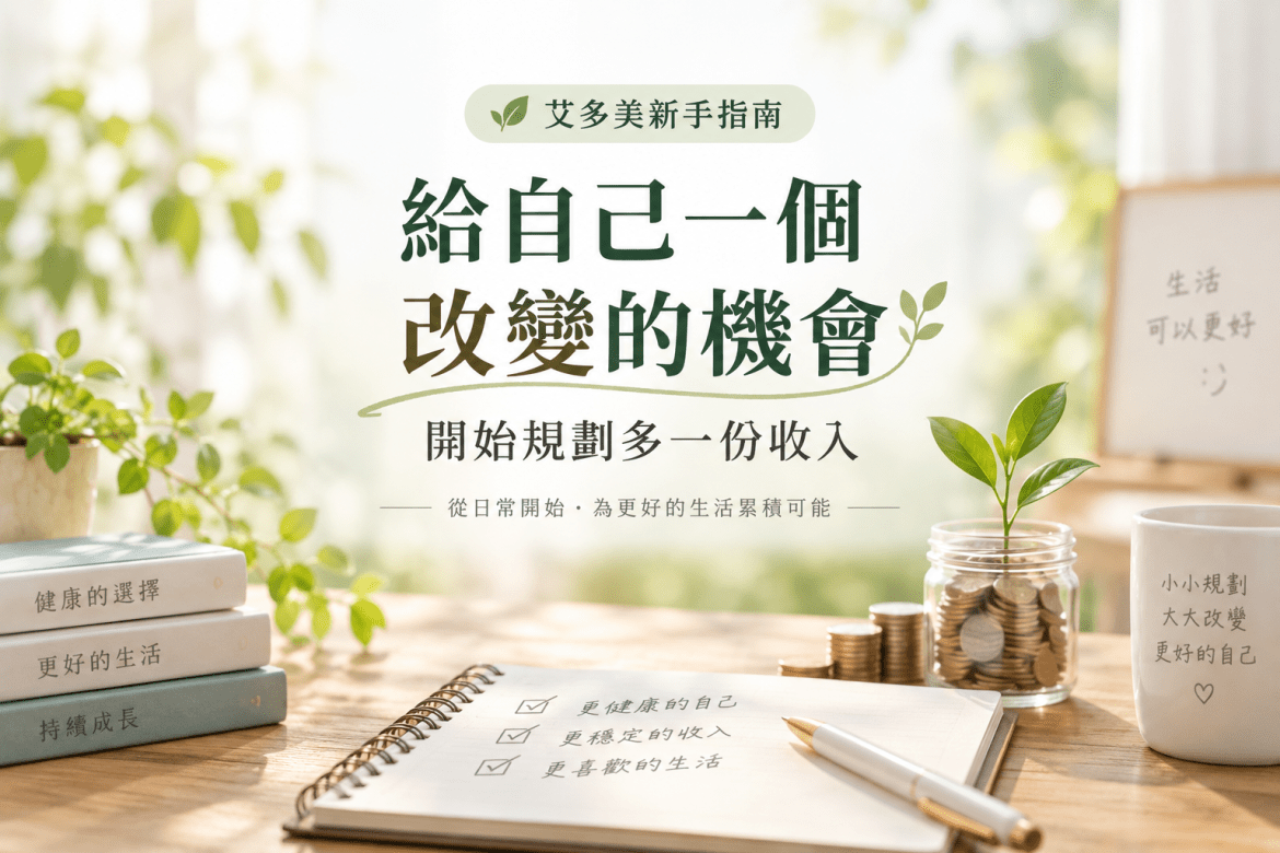 給自己一個改變的機會，透過艾多美打造穩定收入