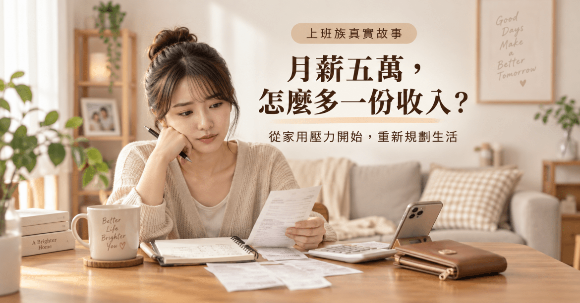 上班族月薪五萬怎麼多一份收入?