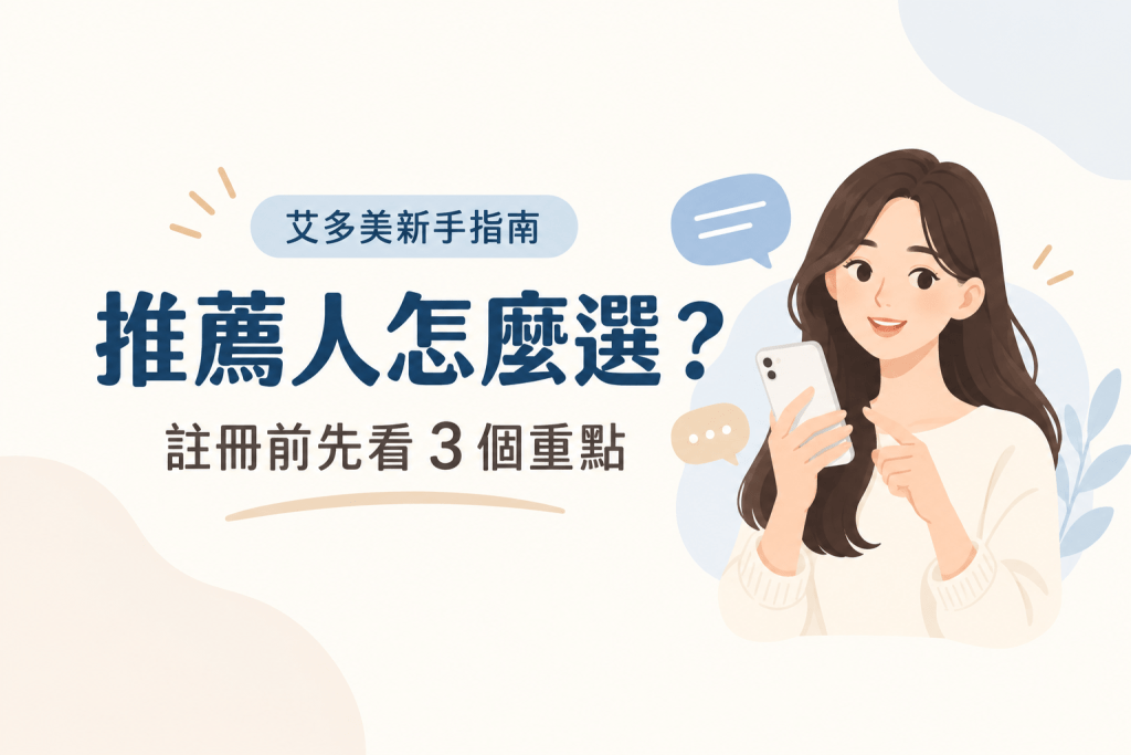 艾多美推薦人怎麼選?避免註冊後卡死的3個關鍵