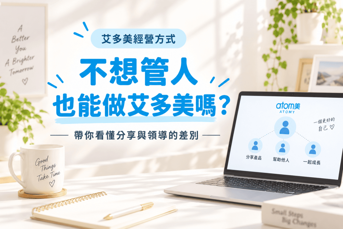 艾多美經營一定要帶團隊嗎？不想管人也能做嗎？完整解析