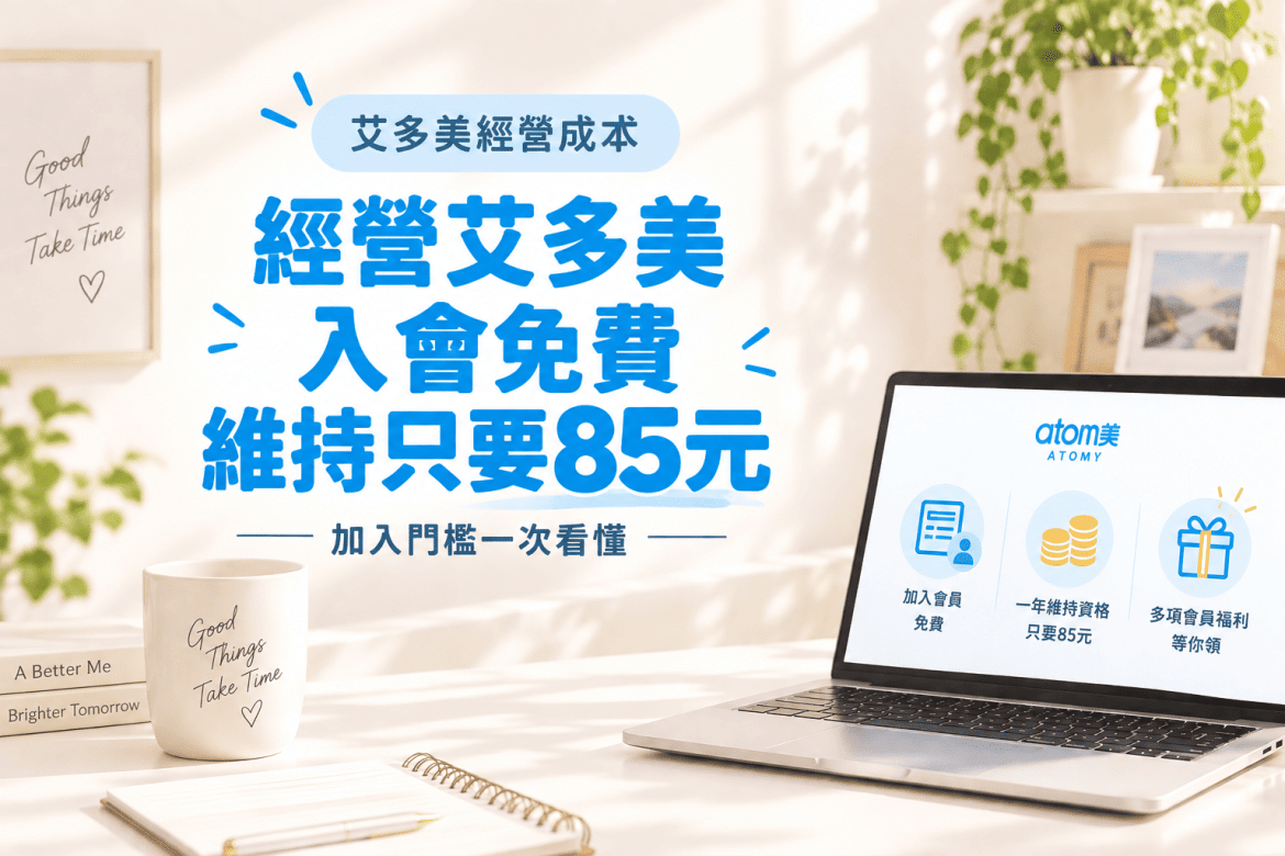 經營艾多美要花多少錢？入會費、年費、會員維持與實際成本一次看