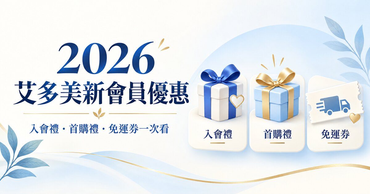 2026 艾多美新會員優惠：入會禮、首購禮與免運券