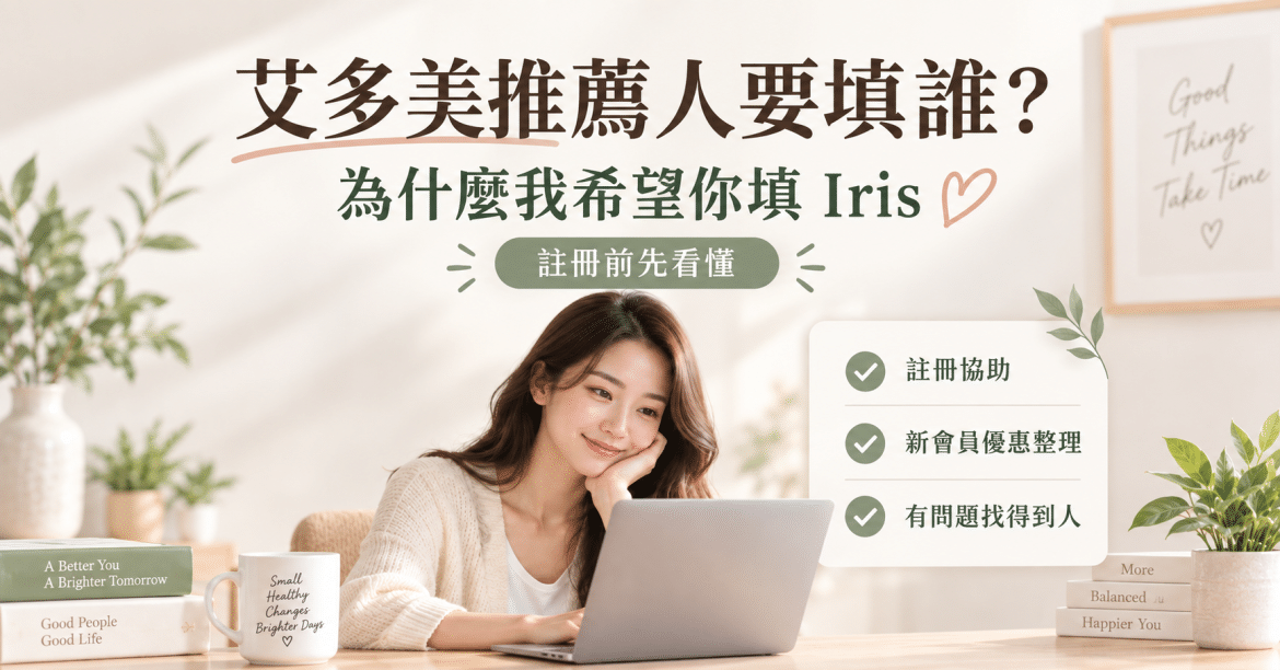 艾多美推薦人編號填誰有差嗎？