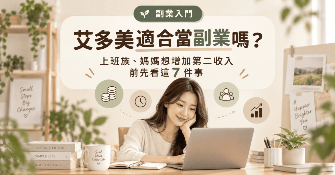 艾多美適合當副業嗎？