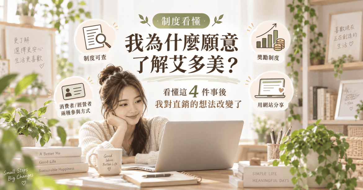 我為什麼願意了解艾多美？看懂這4件事後，我對直銷的想法改變了