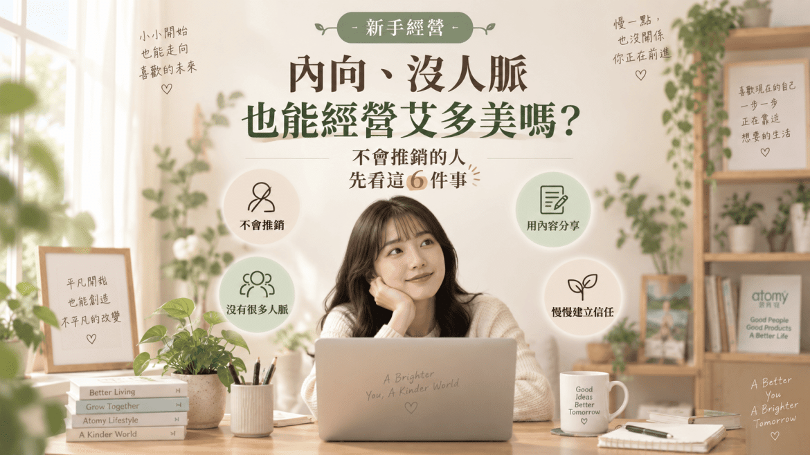 內向、不會說話也能經營艾多美嗎？沒人脈的新手先看這6件事