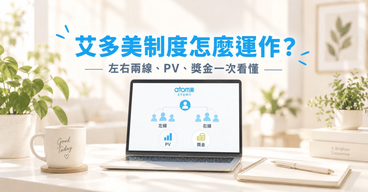艾多美制度怎麼運作？左右兩線、PV、獎金與組織規則一次看懂