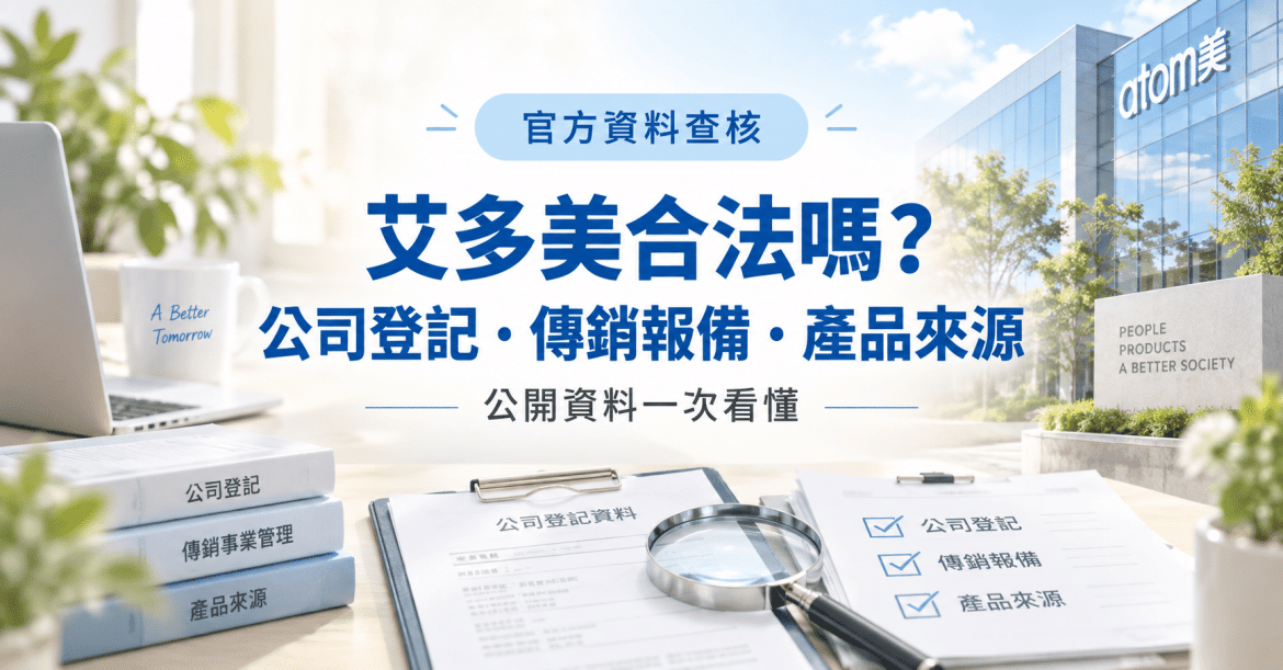 艾多美合法嗎？公司登記、傳銷報備與產品來源，我用官方資料查給你看