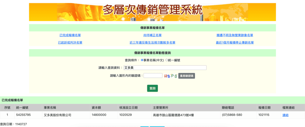 艾多美合法嗎?公司登記、傳銷報備與產品來源,我用官方資料查給你看