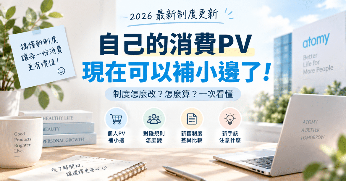 2026艾多美制度更新：個人PV可補小邊？獎金計算與常見誤解
